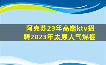 张掖KTV招聘
